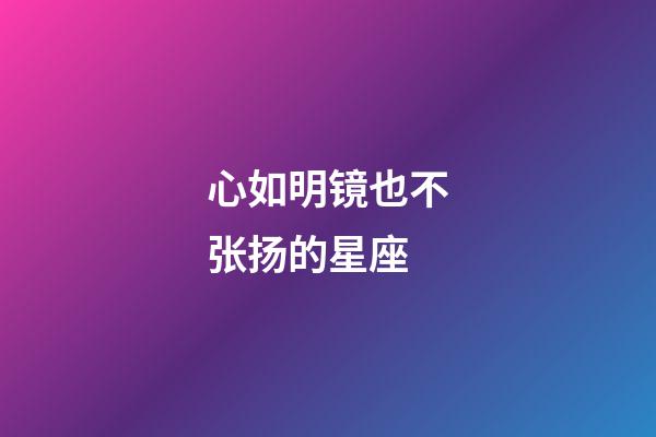 心如明镜也不张扬的星座-第1张-星座运势-玄机派