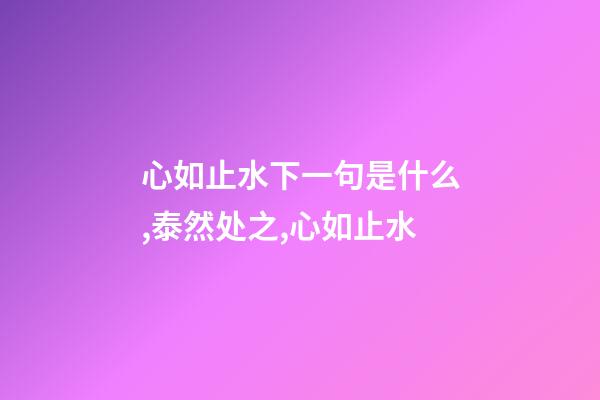 心如止水下一句是什么,泰然处之,心如止水-第1张-观点-玄机派