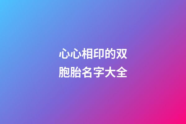 心心相印的双胞胎名字大全