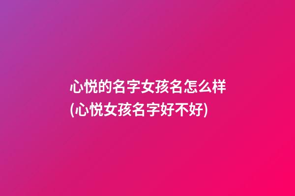 心悦的名字女孩名怎么样(心悦女孩名字好不好)