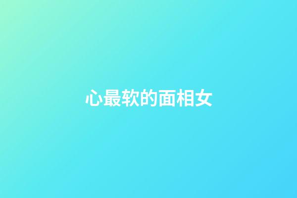 心最软的面相女