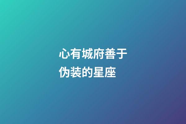 心有城府善于伪装的星座-第1张-星座运势-玄机派