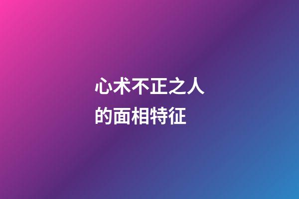 心术不正之人的面相特征