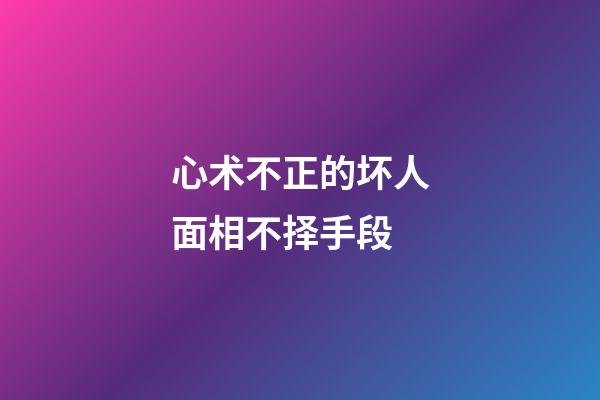 心术不正的坏人面相不择手段