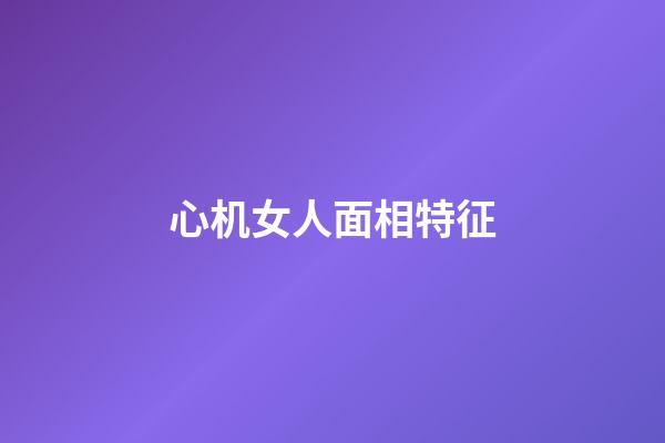 心机女人面相特征