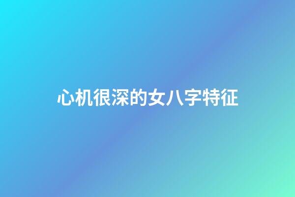 心机很深的女八字特征