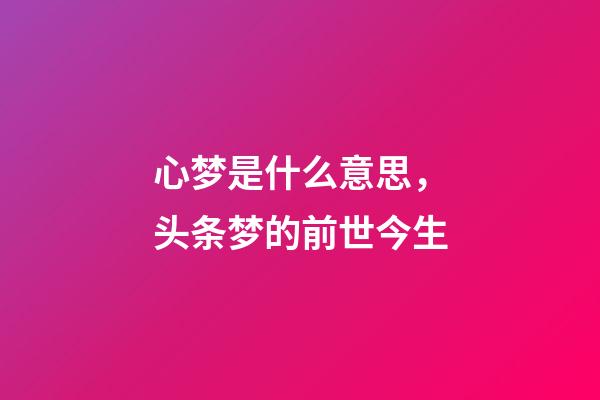 心梦是什么意思，头条梦的前世今生-第1张-观点-玄机派