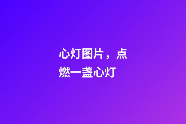心灯图片，点燃一盏心灯-第1张-观点-玄机派