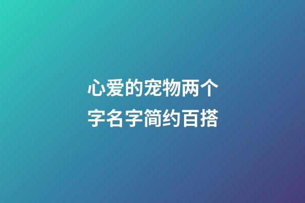 心爱的宠物两个字名字简约百搭