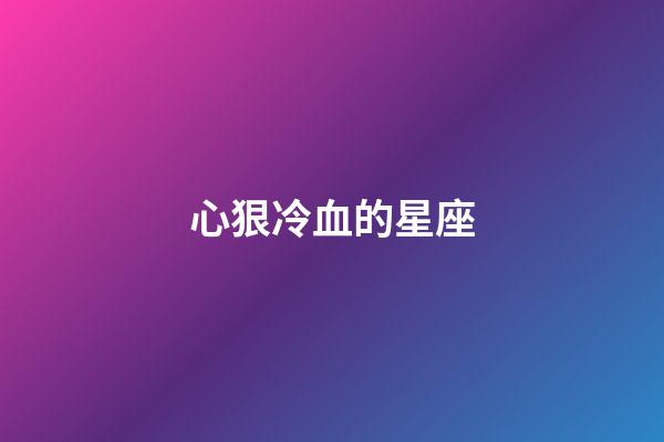 心狠冷血的星座-第1张-星座运势-玄机派