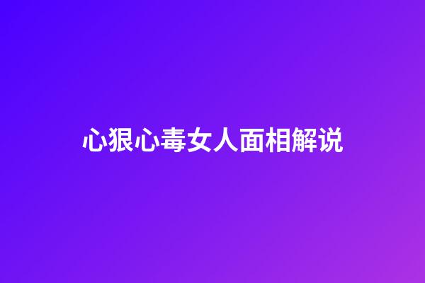 心狠心毒女人面相解说