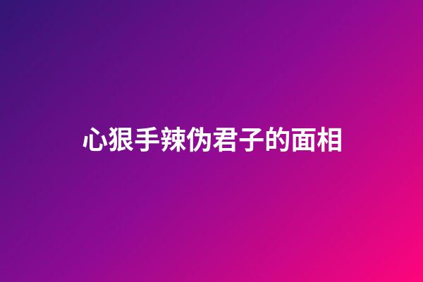 心狠手辣伪君子的面相