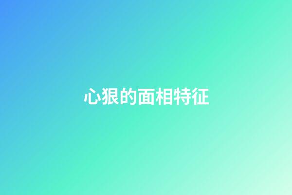 心狠的面相特征