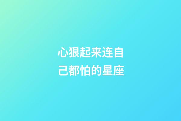 心狠起来连自己都怕的星座