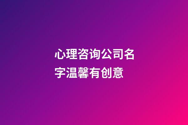 心理咨询公司名字温馨有创意