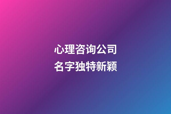 心理咨询公司名字独特新颖
