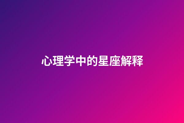 心理学中的星座解释-第1张-星座运势-玄机派