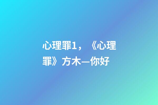 心理罪1，《心理罪》方木—你好