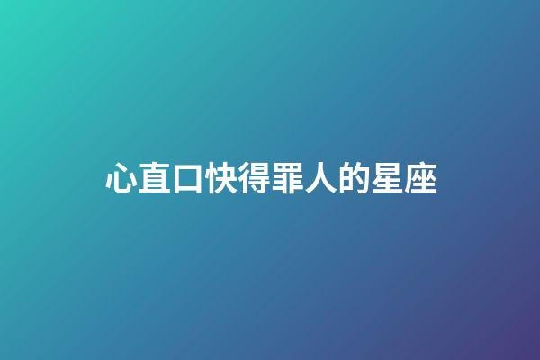 心直口快得罪人的星座-第1张-星座运势-玄机派
