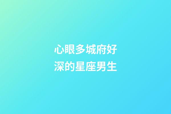 心眼多城府好深的星座男生-第1张-星座运势-玄机派