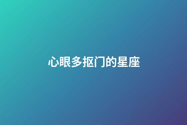 心眼多抠门的星座-第1张-星座运势-玄机派