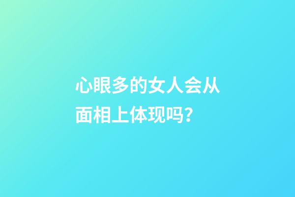 心眼多的女人会从面相上体现吗？