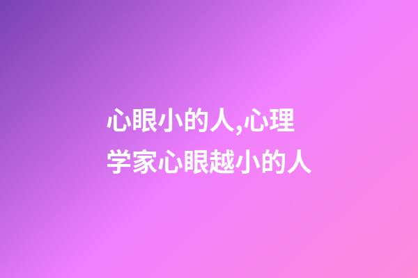 心眼小的人,心理学家心眼越小的人-第1张-观点-玄机派