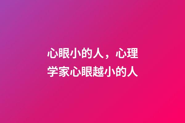 心眼小的人，心理学家心眼越小的人-第1张-观点-玄机派