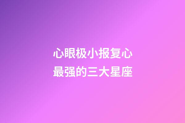 心眼极小报复心最强的三大星座-第1张-星座运势-玄机派