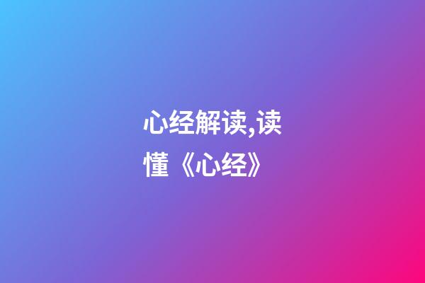 心经解读,读懂《心经》-第1张-观点-玄机派