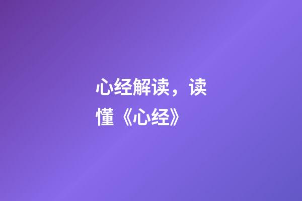 心经解读，读懂《心经》-第1张-观点-玄机派