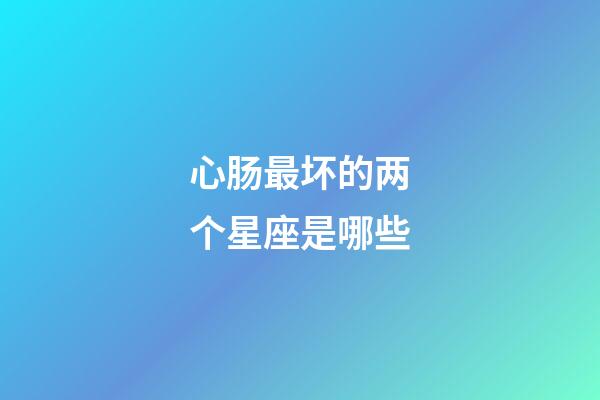 心肠最坏的两个星座是哪些-第1张-星座运势-玄机派