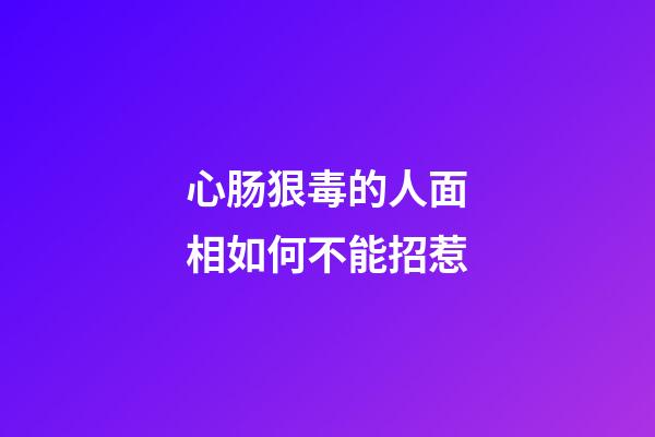 心肠狠毒的人面相如何不能招惹