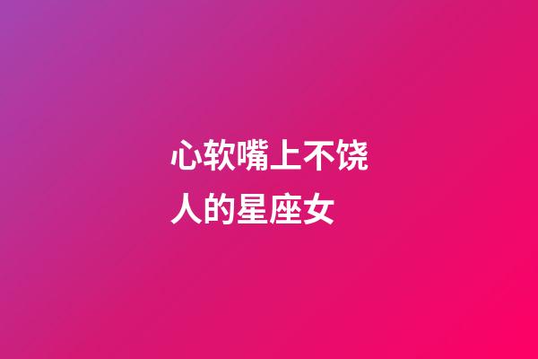 心软嘴上不饶人的星座女-第1张-星座运势-玄机派
