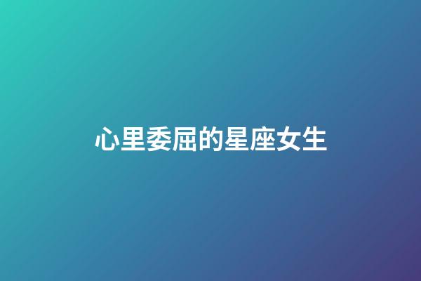 心里委屈的星座女生-第1张-星座运势-玄机派