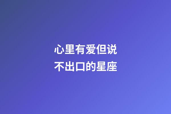 心里有爱但说不出口的星座-第1张-星座运势-玄机派