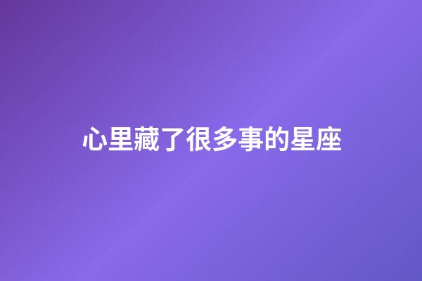 心里藏了很多事的星座-第1张-星座运势-玄机派