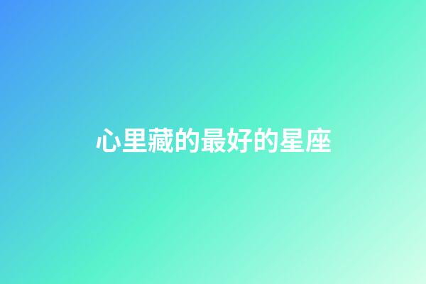 心里藏的最好的星座-第1张-星座运势-玄机派