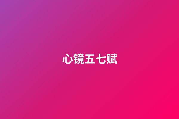 心镜五七赋
