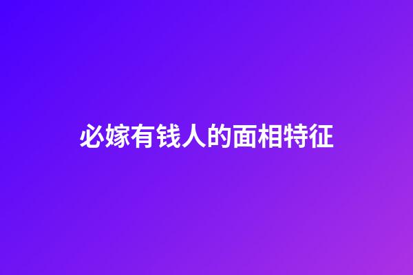 必嫁有钱人的面相特征