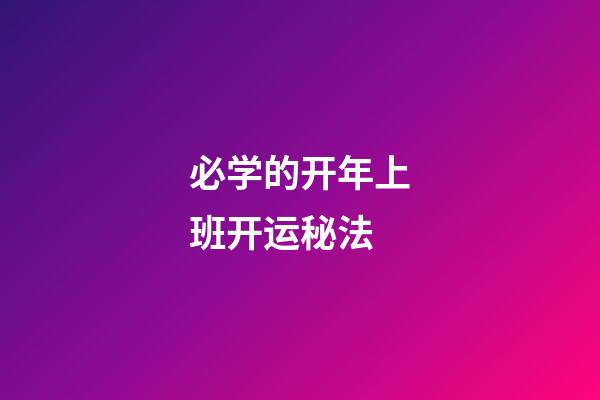 必学的开年上班开运秘法