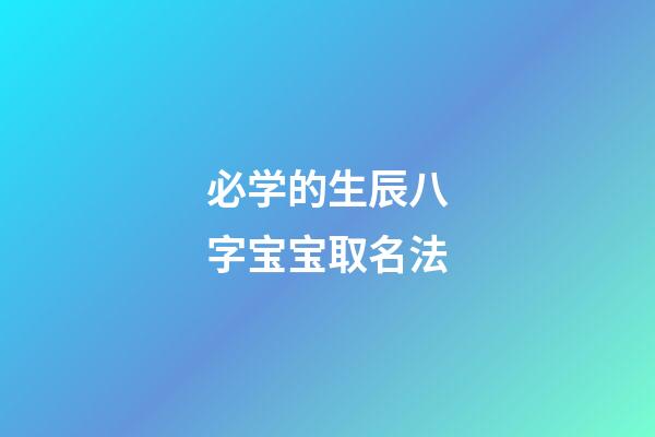 必学的生辰八字宝宝取名法