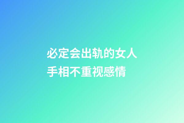 必定会出轨的女人手相不重视感情