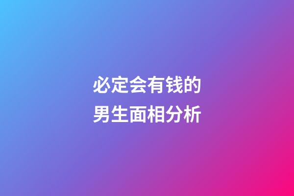 必定会有钱的男生面相分析