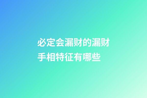 必定会漏财的漏财手相特征有哪些