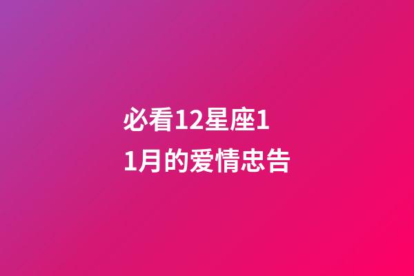 必看12星座11月的爱情忠告