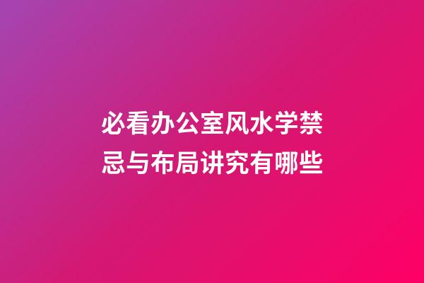 必看办公室风水学禁忌与布局讲究有哪些