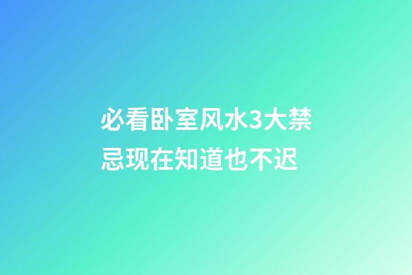 必看卧室风水3大禁忌现在知道也不迟