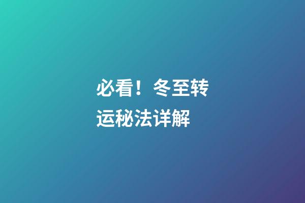 必看！冬至转运秘法详解