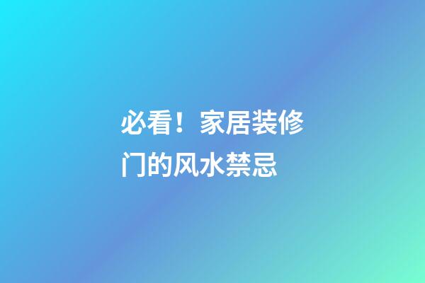 必看！家居装修门的风水禁忌